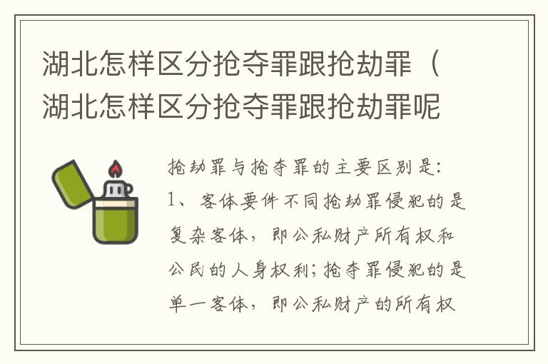 湖北怎样区分抢夺罪跟抢劫罪（湖北怎样区分抢夺罪跟抢劫罪呢）