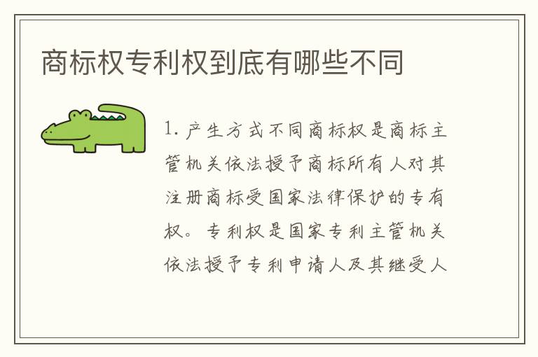 商标权专利权到底有哪些不同