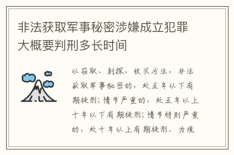 非法获取军事秘密涉嫌成立犯罪大概要判刑多长时间