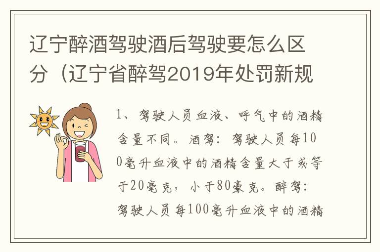 辽宁醉酒驾驶酒后驾驶要怎么区分（辽宁省醉驾2019年处罚新规）