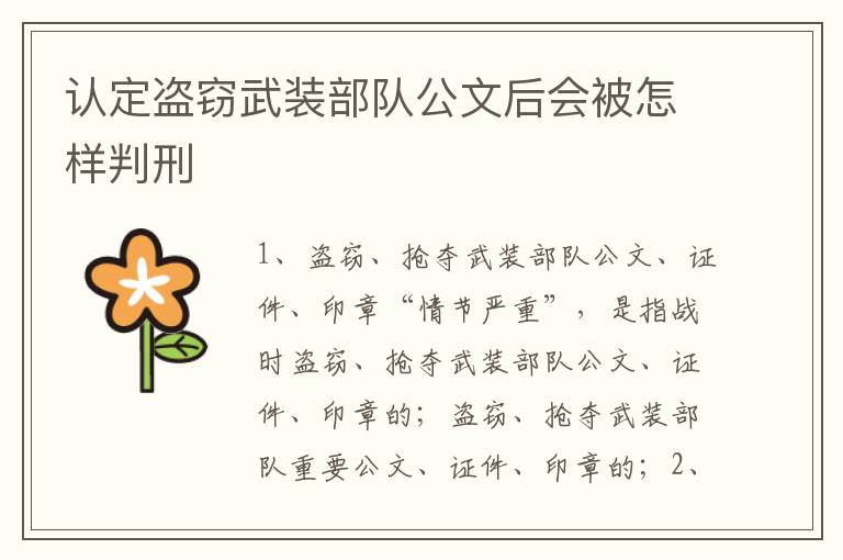 认定盗窃武装部队公文后会被怎样判刑