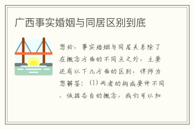 广西事实婚姻与同居区别到底