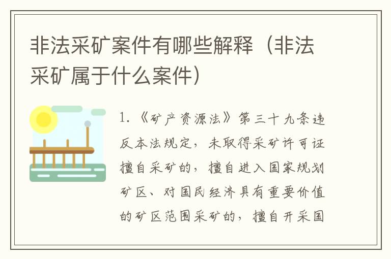 非法采矿案件有哪些解释（非法采矿属于什么案件）