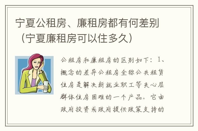 宁夏公租房、廉租房都有何差别（宁夏廉租房可以住多久）