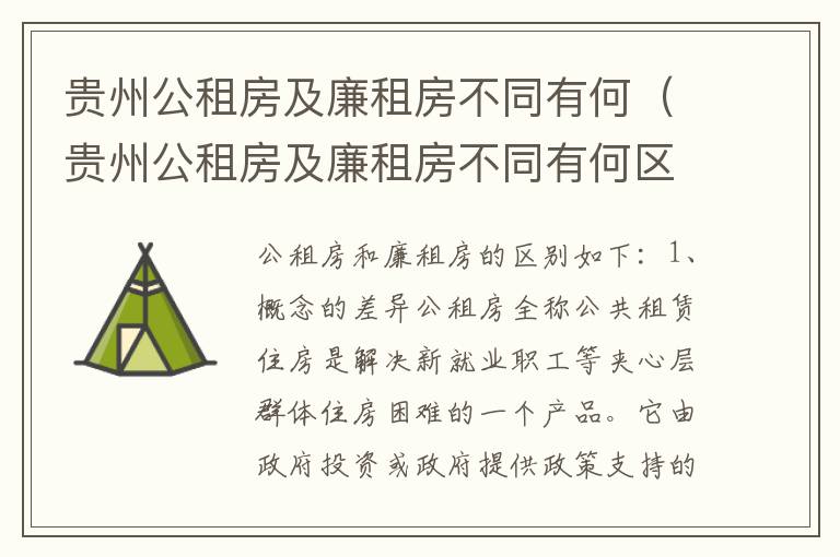贵州公租房及廉租房不同有何（贵州公租房及廉租房不同有何区别）