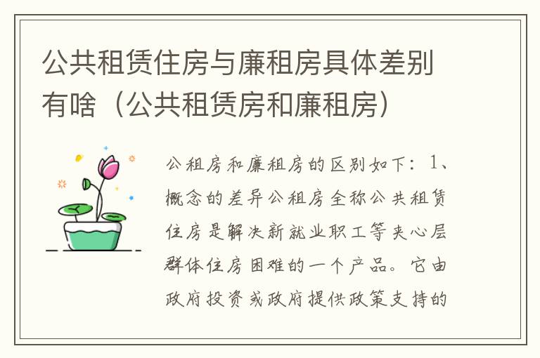 公共租赁住房与廉租房具体差别有啥（公共租赁房和廉租房）