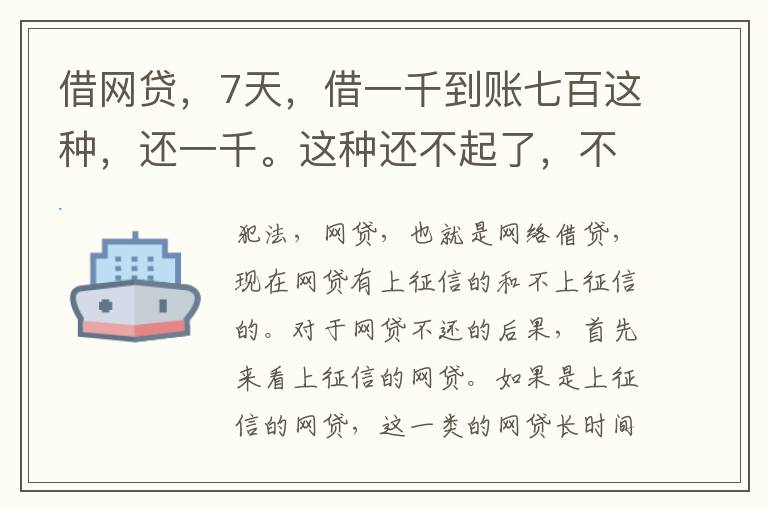 借网贷，7天，借一千到账七百这种，还一千。这种还不起了，不还犯法吗