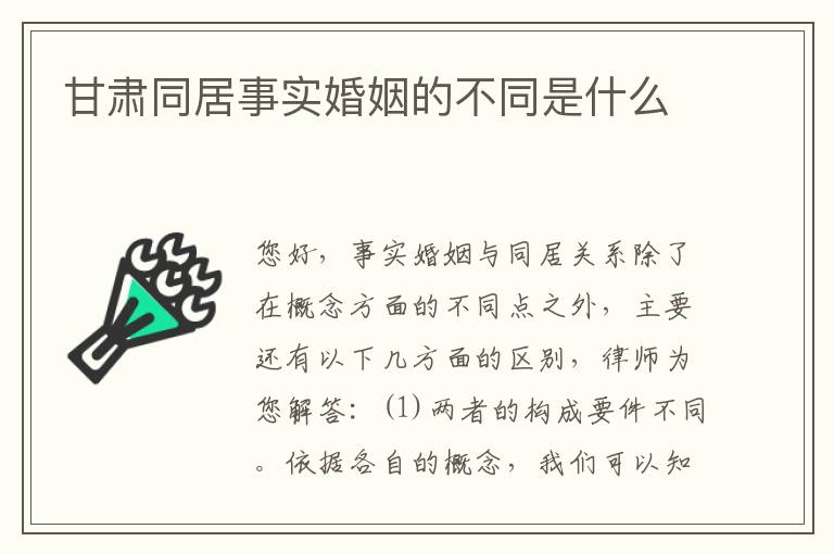 甘肃同居事实婚姻的不同是什么