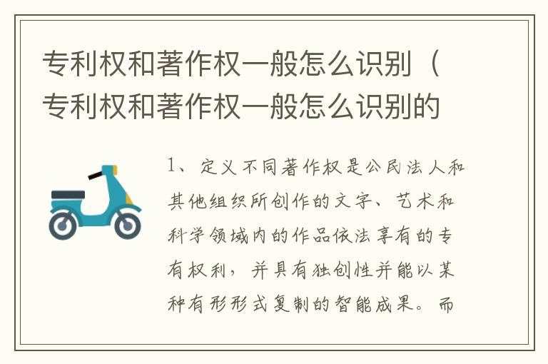 专利权和著作权一般怎么识别（专利权和著作权一般怎么识别的）
