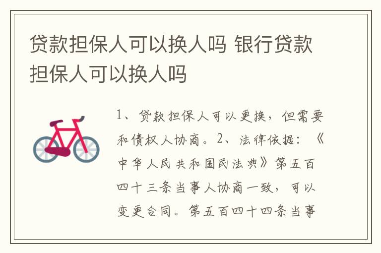 贷款担保人可以换人吗 银行贷款担保人可以换人吗