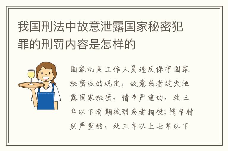 我国刑法中故意泄露国家秘密犯罪的刑罚内容是怎样的