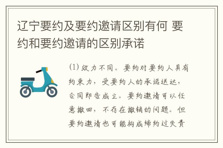 辽宁要约及要约邀请区别有何 要约和要约邀请的区别承诺