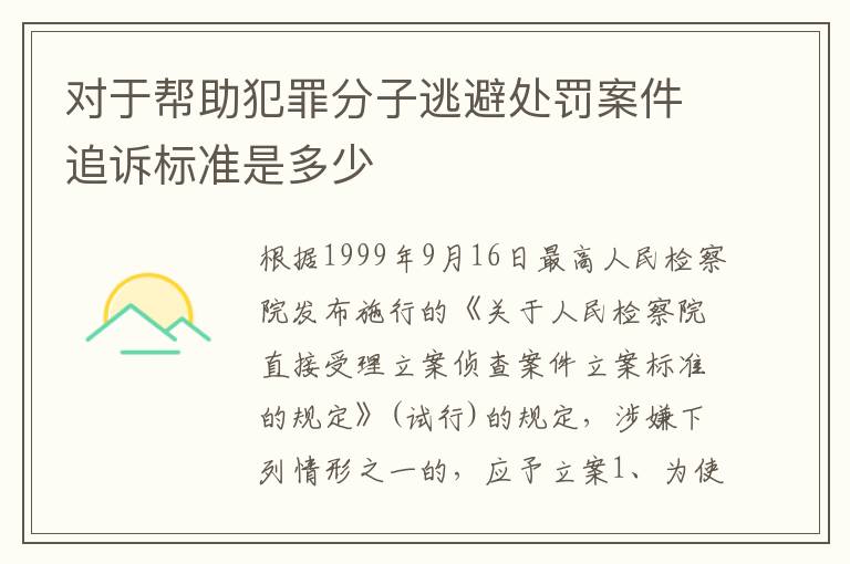 对于帮助犯罪分子逃避处罚案件追诉标准是多少
