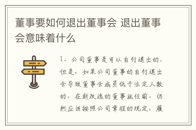 董事要如何退出董事会 退出董事会意味着什么