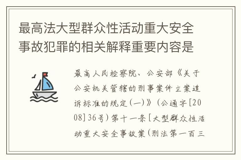 最高法大型群众性活动重大安全事故犯罪的相关解释重要内容是什么