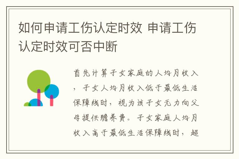 如何申请工伤认定时效 申请工伤认定时效可否中断