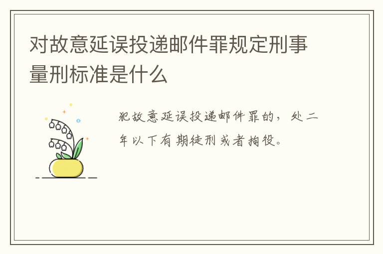 对故意延误投递邮件罪规定刑事量刑标准是什么