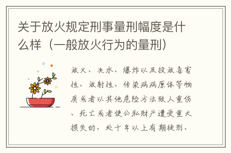 关于放火规定刑事量刑幅度是什么样（一般放火行为的量刑）