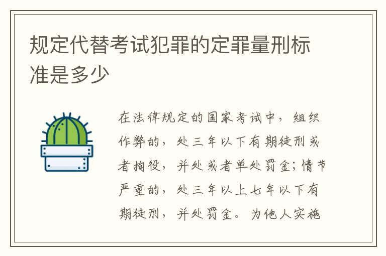 规定代替考试犯罪的定罪量刑标准是多少