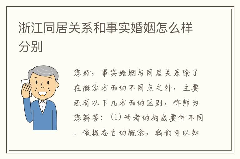 浙江同居关系和事实婚姻怎么样分别