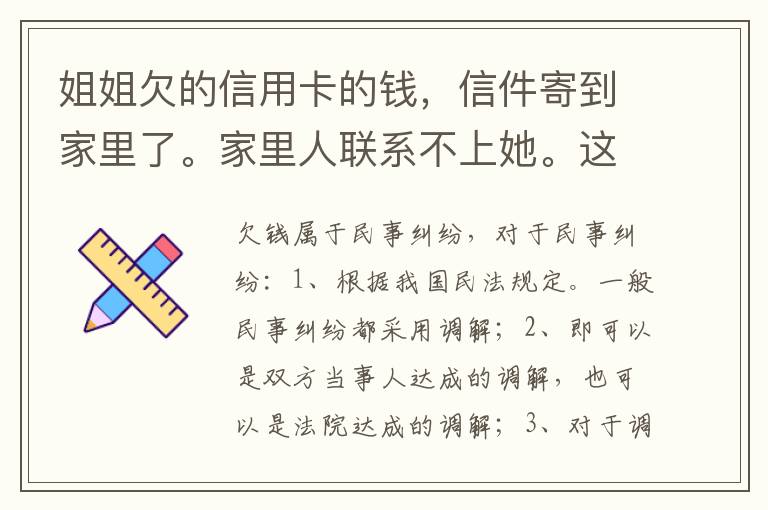 姐姐欠的信用卡的钱，信件寄到家里了。家里人联系不上她。这钱是要我们给她还吗