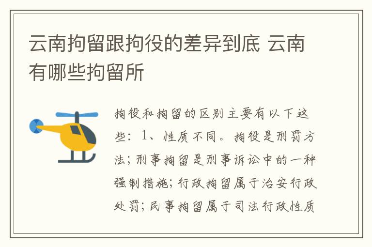 云南拘留跟拘役的差异到底 云南有哪些拘留所