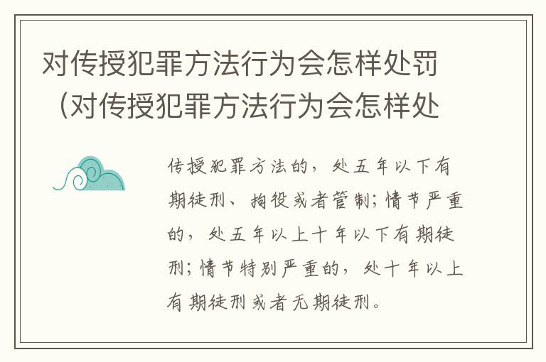对传授犯罪方法行为会怎样处罚（对传授犯罪方法行为会怎样处罚呢）