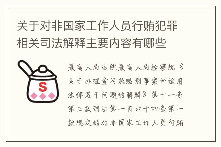 关于对非国家工作人员行贿犯罪相关司法解释主要内容有哪些