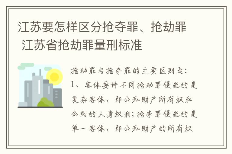 江苏要怎样区分抢夺罪、抢劫罪 江苏省抢劫罪量刑标准