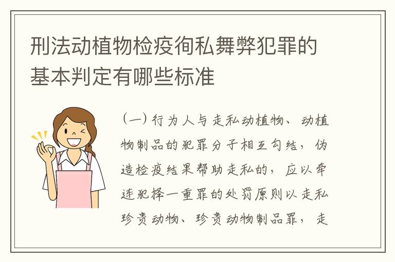 刑法动植物检疫徇私舞弊犯罪的基本判定有哪些标准