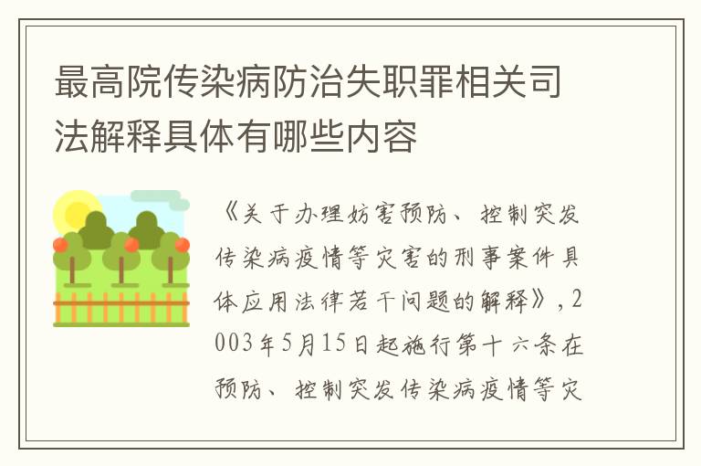 最高院传染病防治失职罪相关司法解释具体有哪些内容