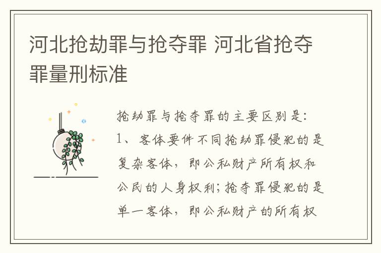 河北抢劫罪与抢夺罪 河北省抢夺罪量刑标准