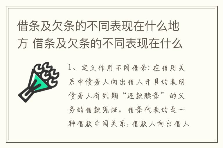 借条及欠条的不同表现在什么地方 借条及欠条的不同表现在什么地方写