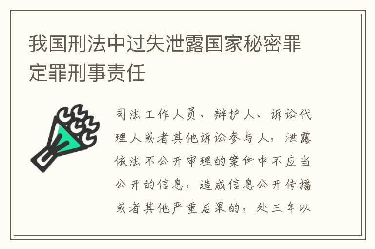 我国刑法中过失泄露国家秘密罪定罪刑事责任