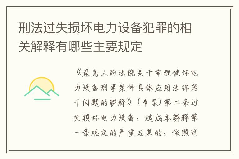 刑法过失损坏电力设备犯罪的相关解释有哪些主要规定
