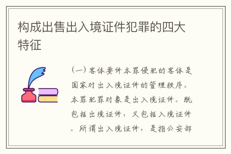 构成出售出入境证件犯罪的四大特征