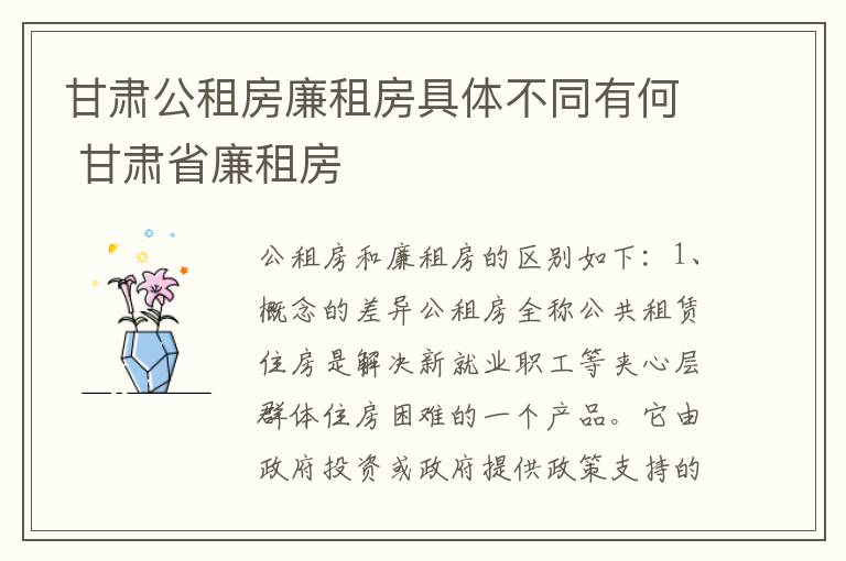 甘肃公租房廉租房具体不同有何 甘肃省廉租房