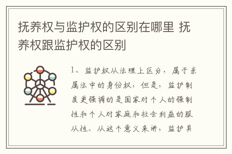抚养权与监护权的区别在哪里 抚养权跟监护权的区别