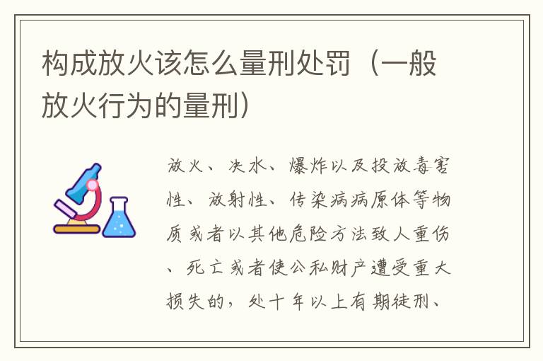 构成放火该怎么量刑处罚（一般放火行为的量刑）