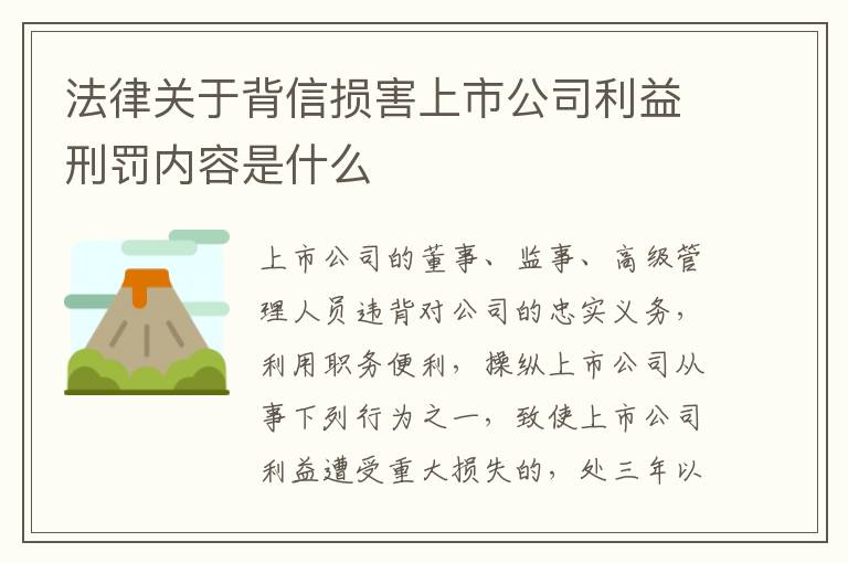 法律关于背信损害上市公司利益刑罚内容是什么