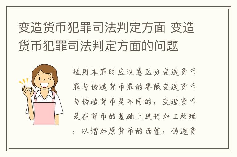 变造货币犯罪司法判定方面 变造货币犯罪司法判定方面的问题