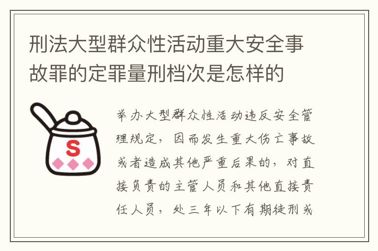 刑法大型群众性活动重大安全事故罪的定罪量刑档次是怎样的