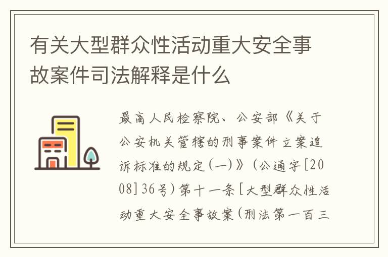 有关大型群众性活动重大安全事故案件司法解释是什么