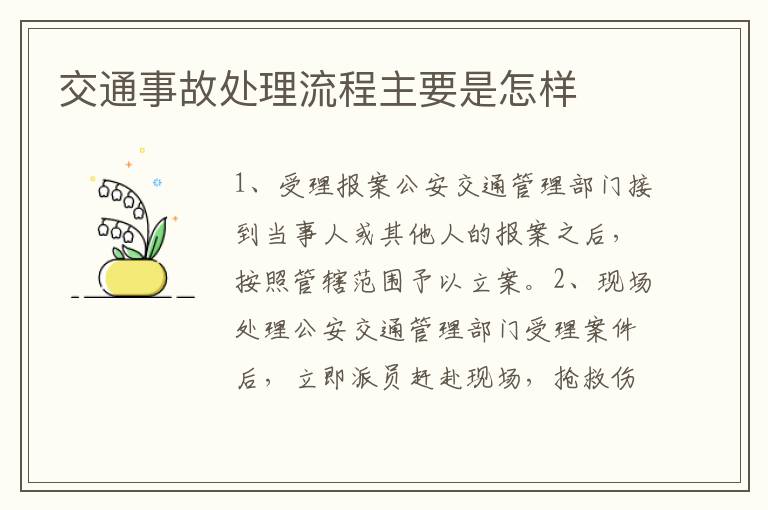 交通事故处理流程主要是怎样
