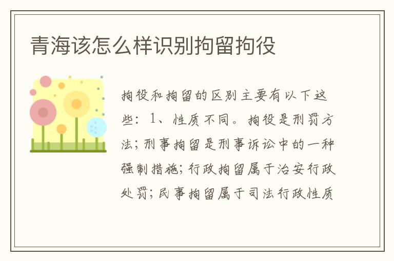 青海该怎么样识别拘留拘役