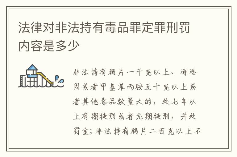 法律对非法持有毒品罪定罪刑罚内容是多少