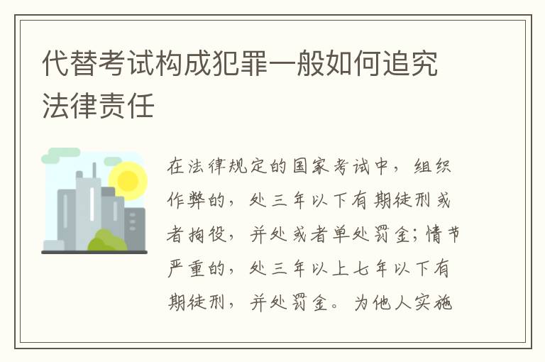 代替考试构成犯罪一般如何追究法律责任