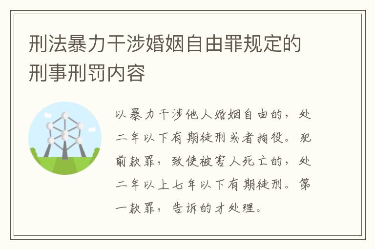 刑法暴力干涉婚姻自由罪规定的刑事刑罚内容