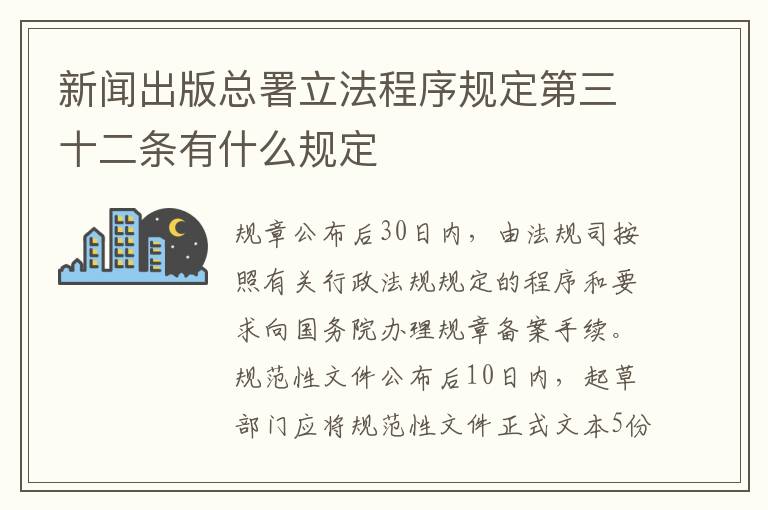 新闻出版总署立法程序规定第三十二条有什么规定