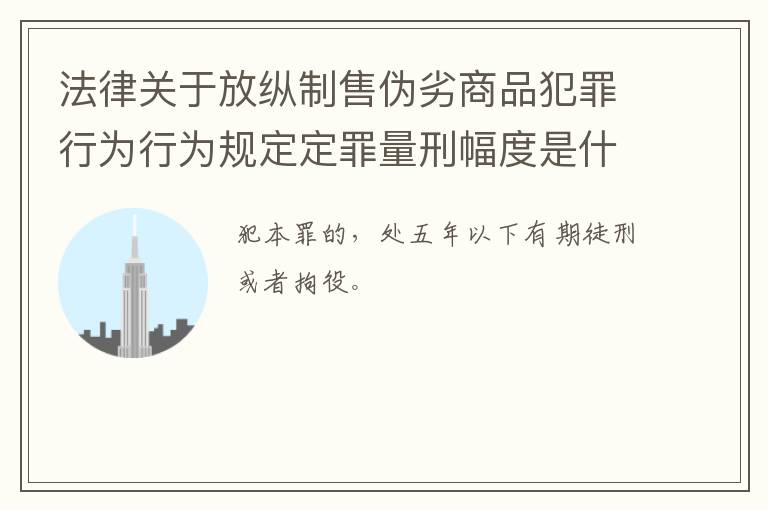 法律关于放纵制售伪劣商品犯罪行为行为规定定罪量刑幅度是什么